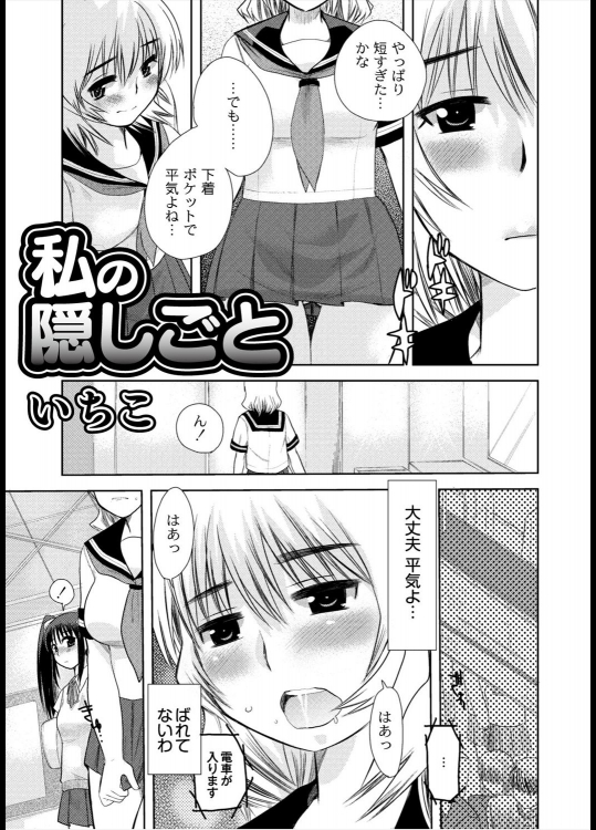 [いちこ] 私の隠しごと