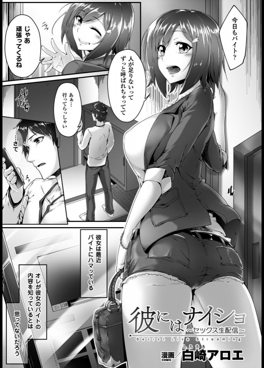 [白崎アロエ] 彼にはナイショ ～セックス生配信～