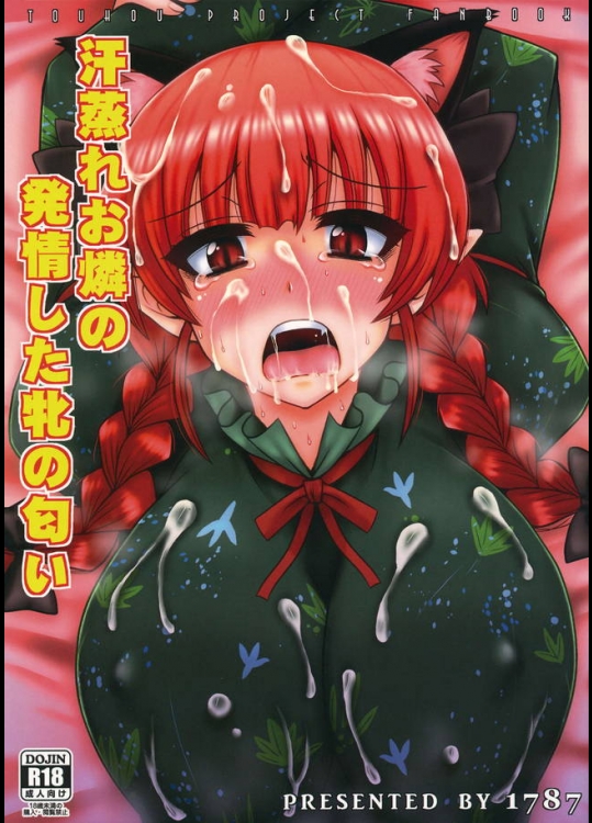 発情しているお燐が人間と遭遇した結果、野外で大量潮吹き（噴射）からの中出し青姦！【東方Project 同人誌・エロ漫画】