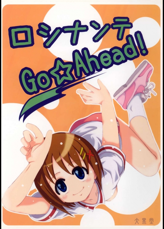 ロシナンテ Go☆Ahead          
