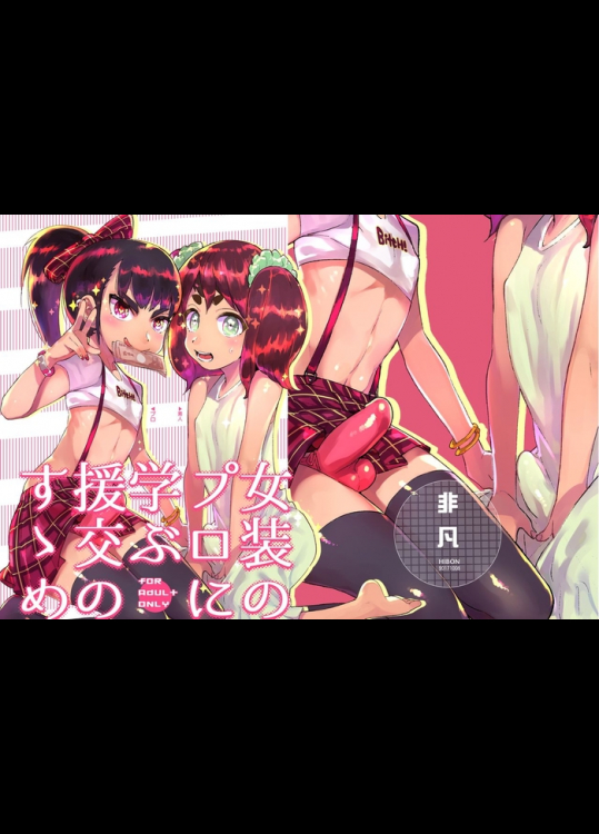 女装のプロに学ぶ援交のすゝめ