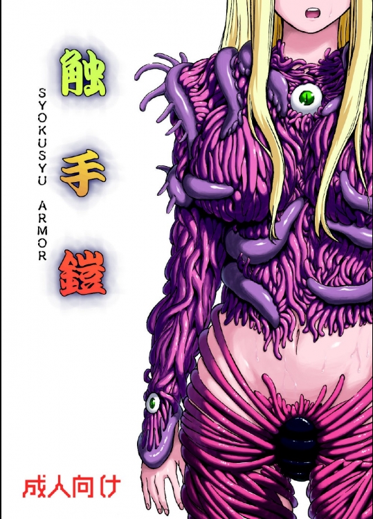 [カメムシ (神鳴る冬)]触手鎧