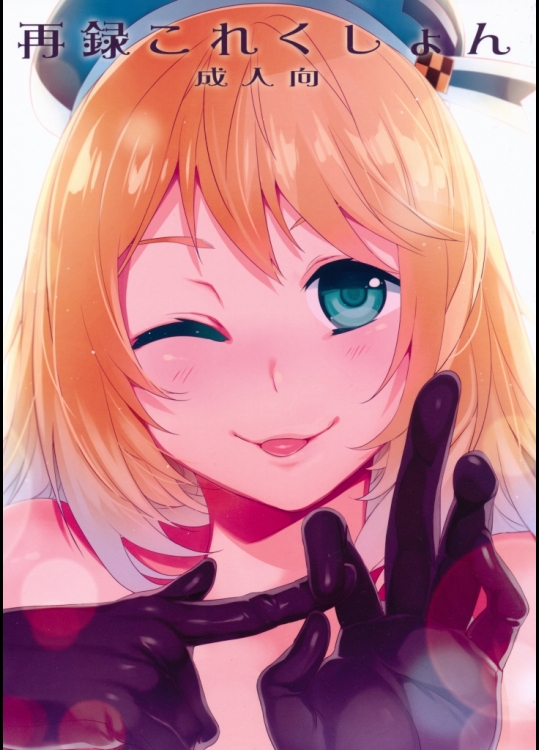 (COMIC1☆8) [ありすの宝箱 (水龍敬)] 再録これくしょん (艦隊これくしょん)