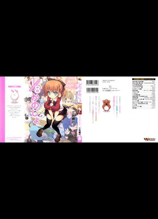 (ほぼ成年コミック)三色網戸。「1/8かのじょ」※抜けます