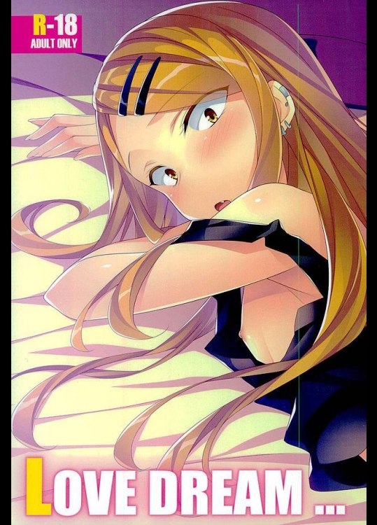 [小糸創作所(ひなた睦月)] LOVE DREAM... (だがしかし)