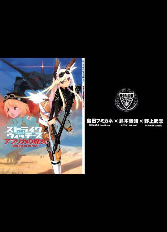[firstspear(野上武志)] ストライクウィッチーズ アフリカの魔女 (非エロ)