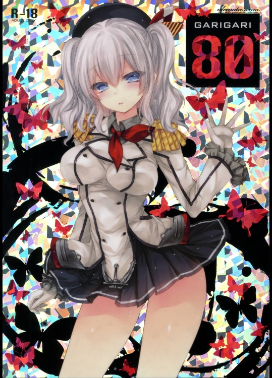 GARIGARI 80 (艦隊これくしょん -艦これ-)