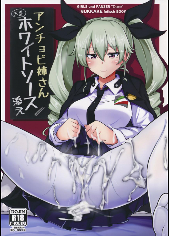 (C90) [白銀木犀 (ぽし)] アンチョビ姉さんホワイトソース添え (ガールズ&パンツァー)