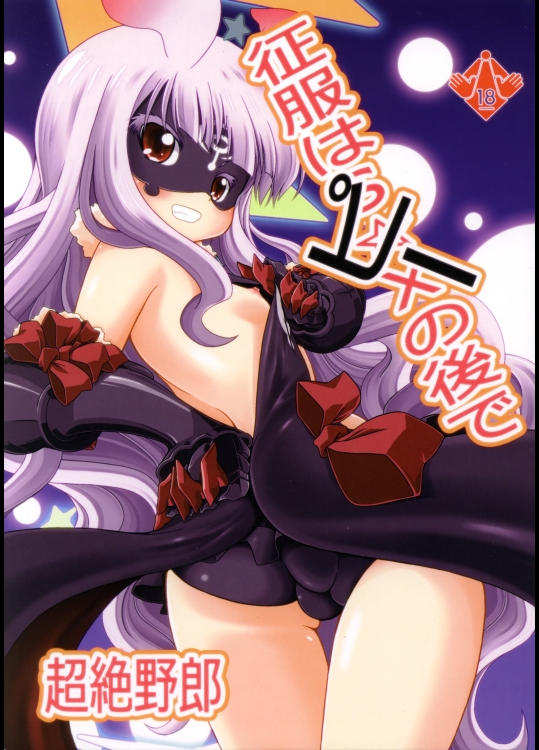 征服はピーの後で (世界征服)