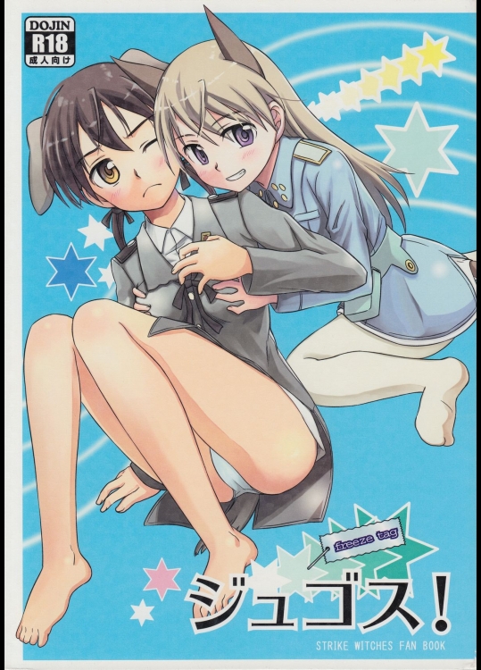 【ミリタリー制服】ストライクウィッチーズのエロ同人誌