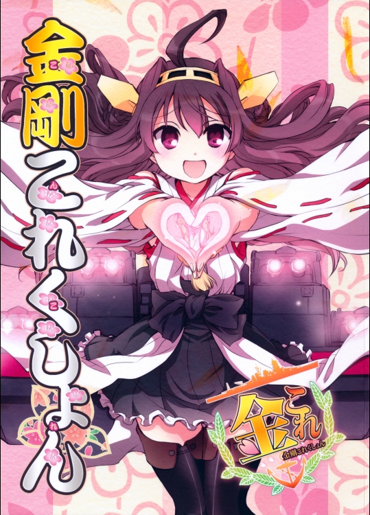 金剛これくしょん_5