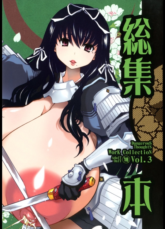 [DANGEROUS THOUGHTS (危険思想)] 危険思想作品集 3 総集本 (げんしけん, あずまんが大王, マリア様がみてる) [DL版]