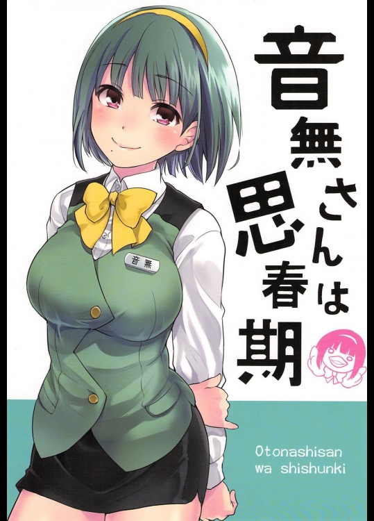 音無さんは思春期