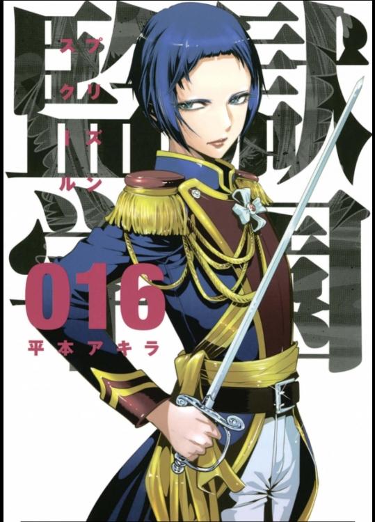 監獄学園 プリズンスクール 第16巻