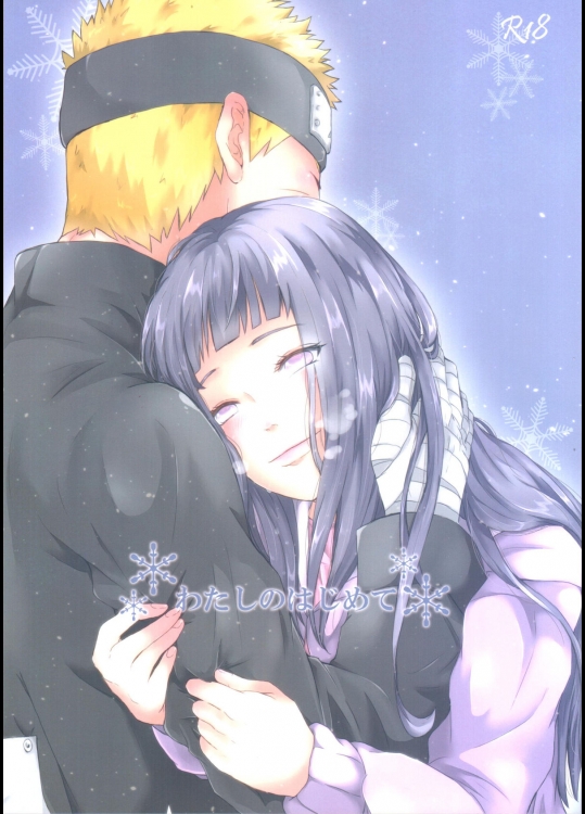(全忍集結2) [Ring memo (おれっと)] わたしのはじめて (NARUTO -ナルト-)