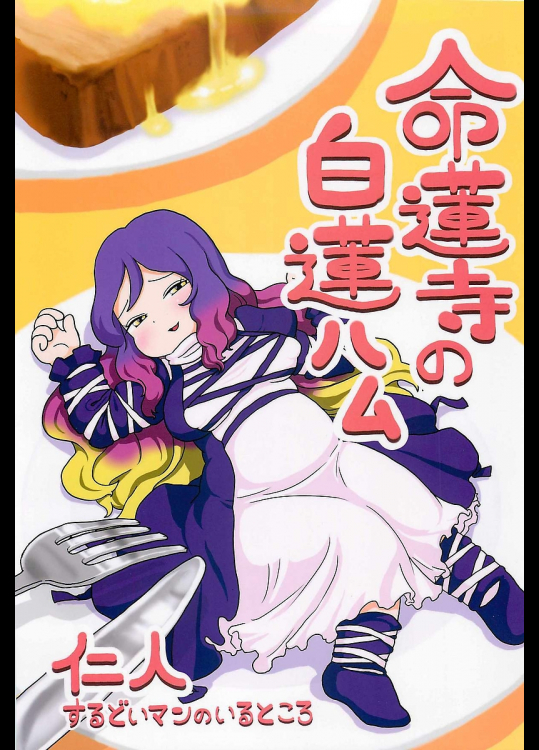 [するどいマンのいるところ]命蓮寺の白蓮ハム