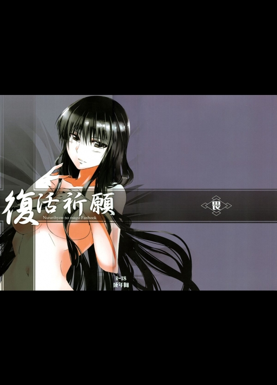 (C79) [はくばじん (こさ)] 復活祈願 (ぬらりひょんの孫)