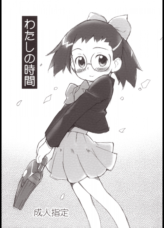 (同人誌) [ステータスどく] わたしの時間 (おジャ魔女どれみ)