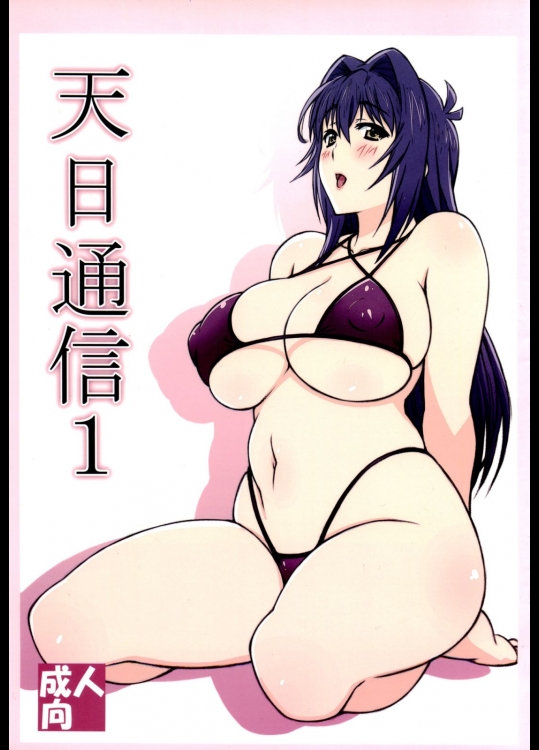 [敷島贋具]天日通信1 (マケン姫っ!)