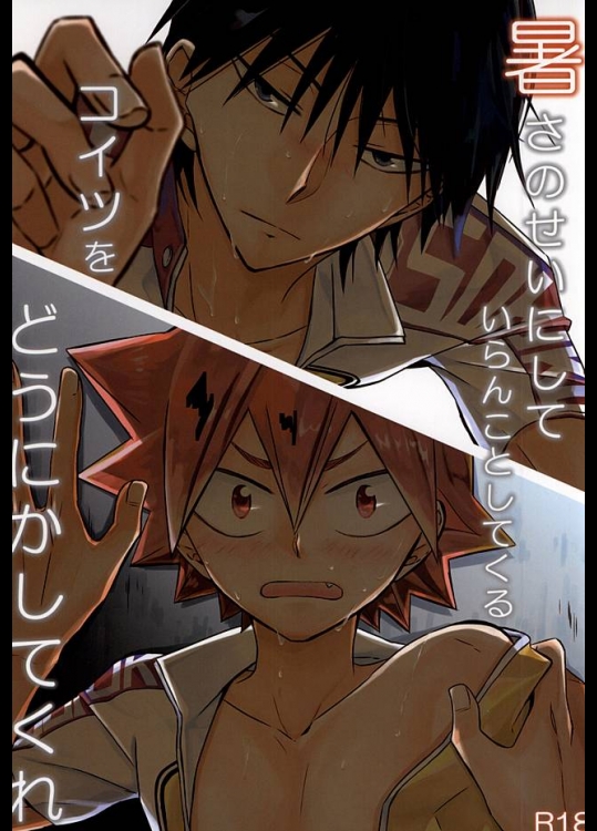 (C88) [SEVENQUEEN (愛見)] 暑さのせいにしていらんことするコイツをどうにかしてくれ (弱虫ペダル)