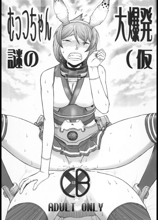 むっちゃん謎の大爆発(仮