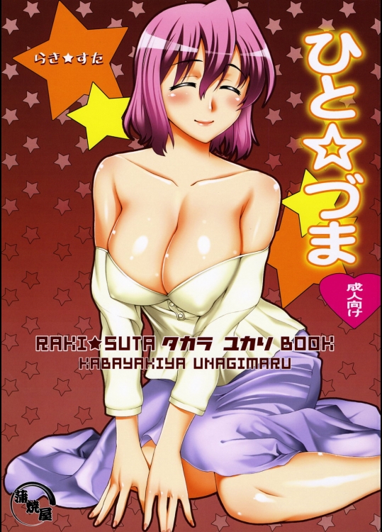(同人誌) [蒲燒屋] ひと☆づま (らき☆すた)