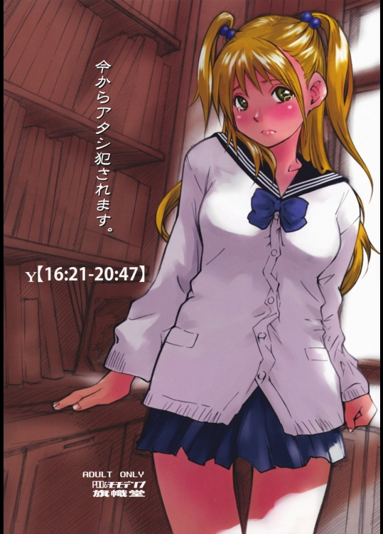 [旗幟堂(旗幟灰星  ももでんぶ)] 今からアタシ犯されます。