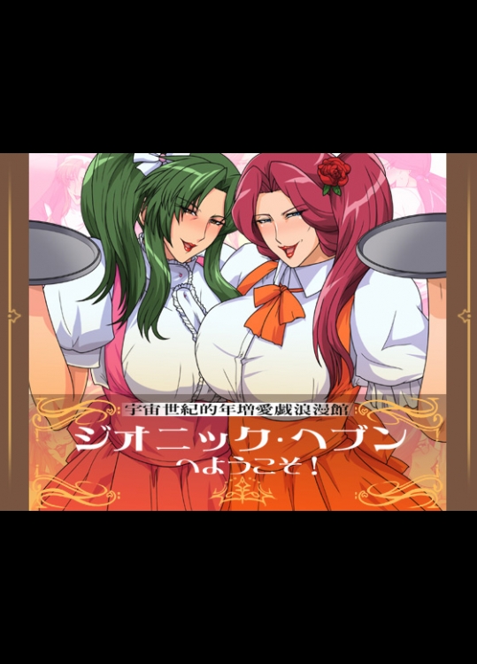 [スパイラルブレーン] ジオニック・ヘブンへようこそ! (ガンダム)