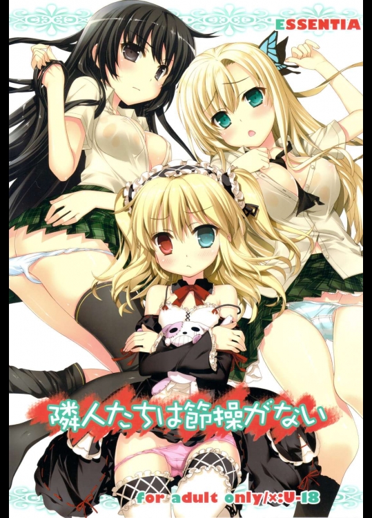 隣人たちは節操がない          