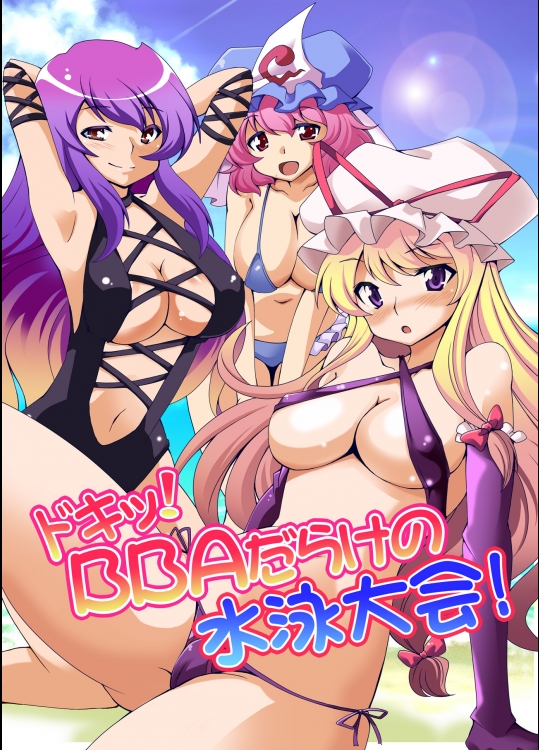 [さいピン×こやき] ドキッ!BBAだらけの水泳大会!