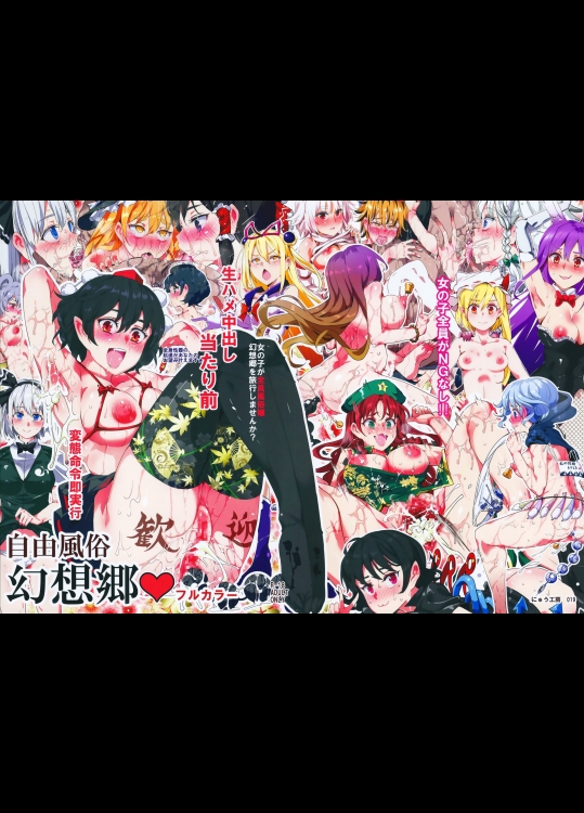 [にゅう工房] 自由風俗幻想郷 フルカラー (東方Project)