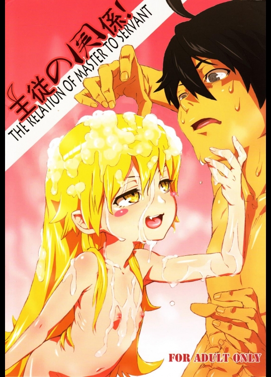 [テング堂 (テングダケ)] 主従の関係! (化物語)_2