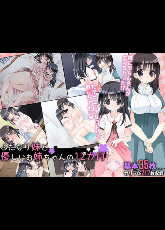 おちんちんが生えちゃった妹と優しいお姉ちゃんのラブラブ百合H