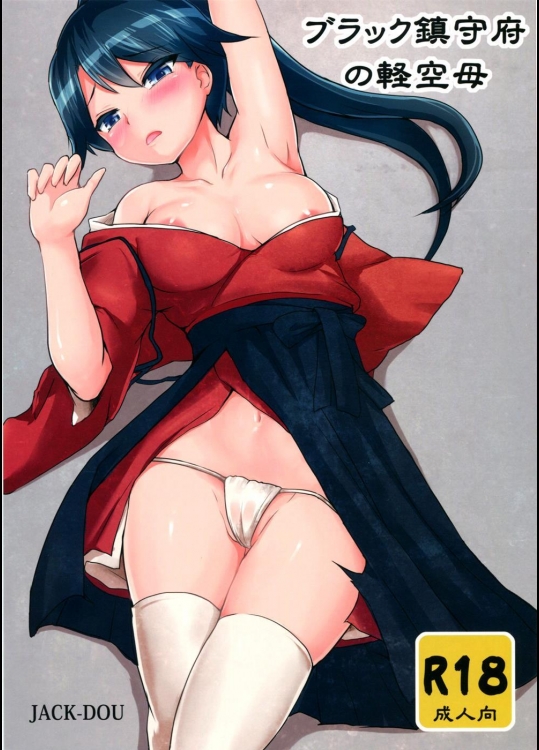 [ジャック堂] ブラック鎮守府の軽空母 (艦隊これくしょん -艦これ-)