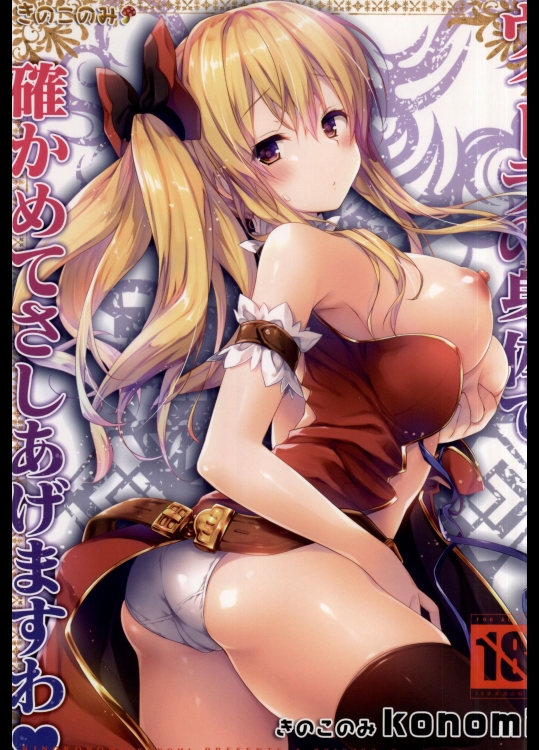 [きのこのみ] ヴィーラの身体で確かめてさしあげますわ (グランブルーファンタジー)