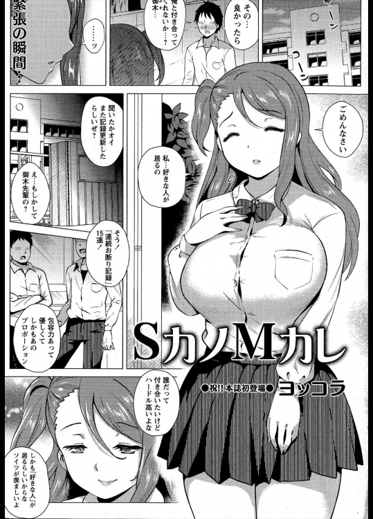[ヨッコラ] SカノMカレ