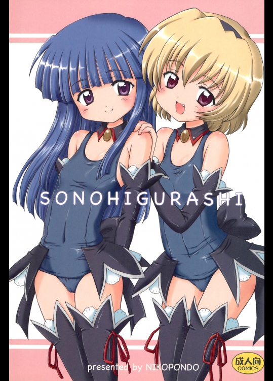 (C73) [NIKOPONDO (青山玲央)] SONOHIGURASHI (ひぐらしのなく頃に)_2