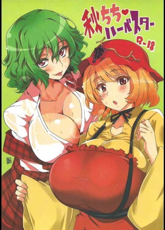 [BlueMage]秋ちちハーベスター(東方Project)