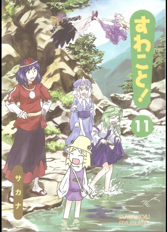 [流水亭] すわこと!11_3