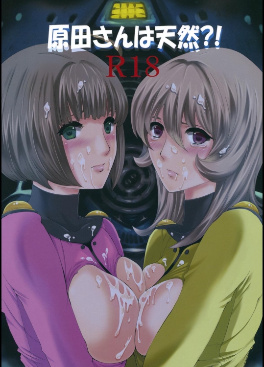 原田さんは天然！？ (宇宙戦艦ヤマト2199)_2