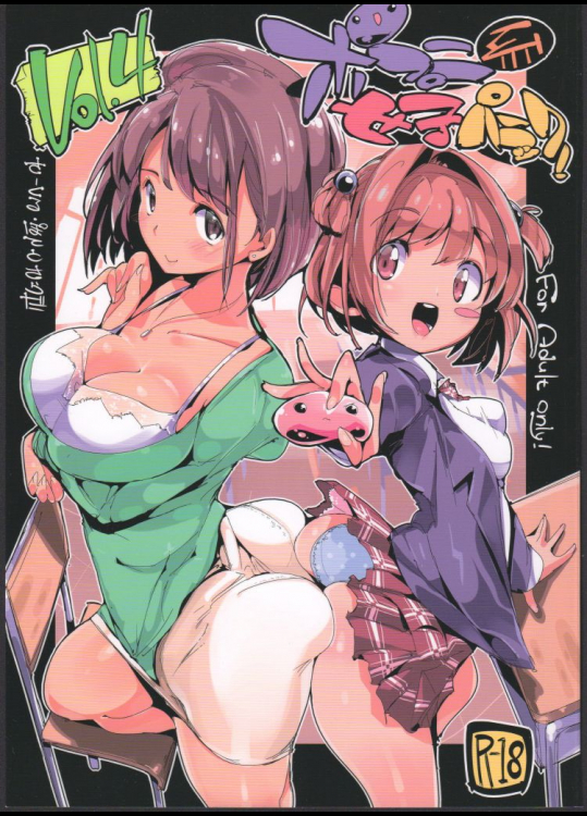 ポプ二系女子パニック!4