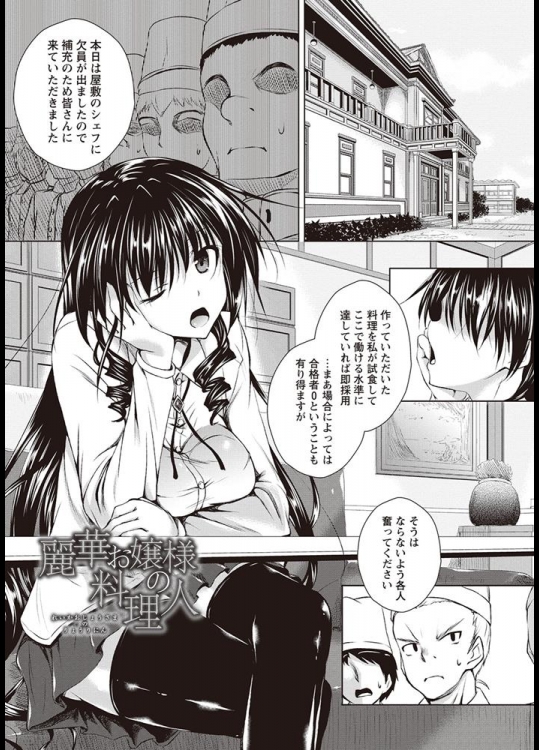 麗華お嬢様の料理人_2