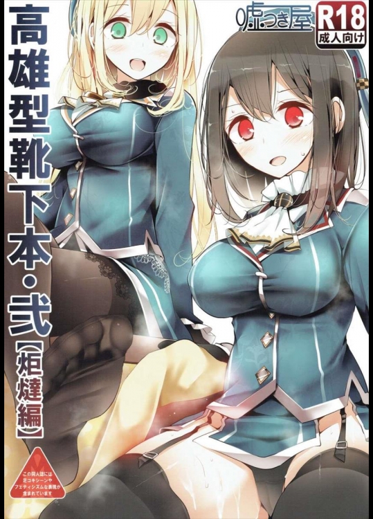 (C87) [嘘つき屋 (大嘘)] 高雄型靴下本・弐「炬燵編」 (艦隊これくしょん -艦これ-)