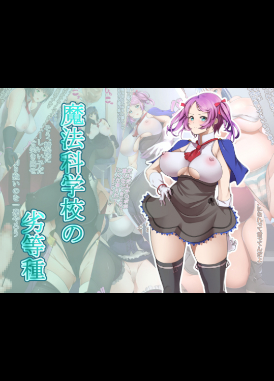 魔法科学校の劣等種