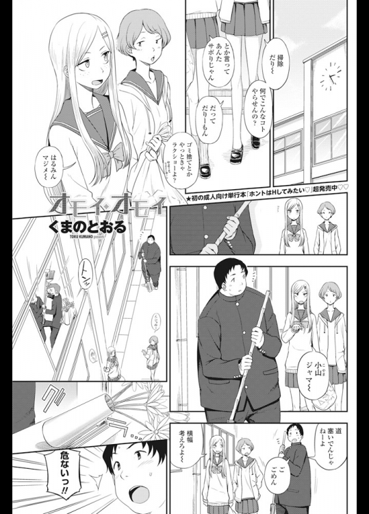 [くまのとおる] オモイ・オモイ