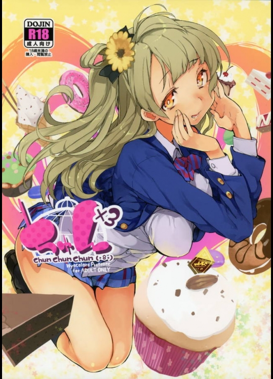μ’s存続のために毎日「お兄ちゃん」の元に向かって奉仕し続けることりちゃんｗｗｗ【ラブライブ! 同人誌・エロ漫画】