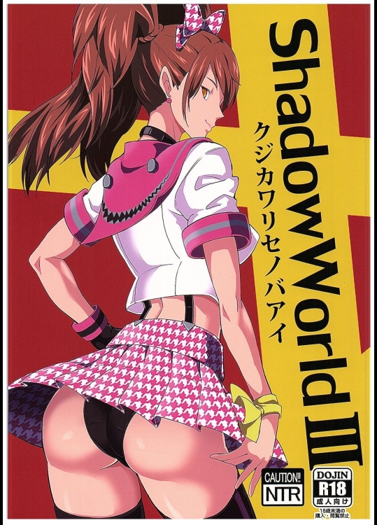 (COMIC1☆10) [ぽっぺんはいむ (紙石神井ゆべし)] Shadow World III クジカワリセノバアイ (ペルソナ4)