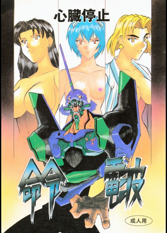 (C50) [H.P.C. 命令電波 (ヤスマロ・ヲヲノ)] 命令電波　心臓停止 (新世紀エヴァンゲリオン)