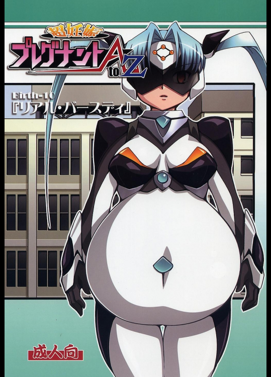 [蒙古猛烈破砕団]超妊娠プレグナントAtoZ