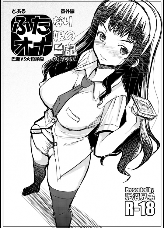 (ふたけっと10.5) [泥沼兄弟 (RED-RUM)] ふたオナ 巴萌VS大粒納豆